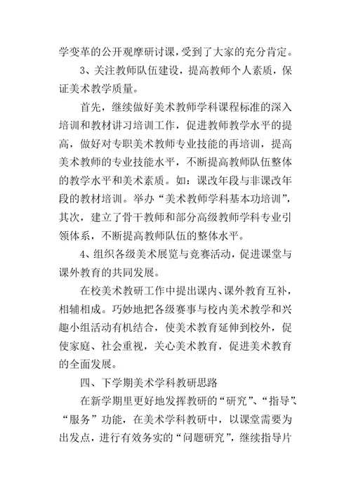 小学美术学科教学的工作总结