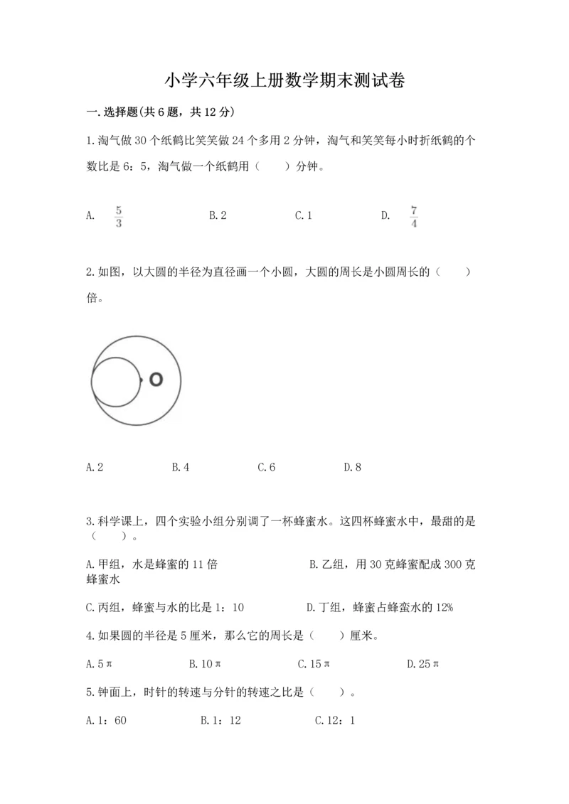 小学六年级上册数学期末测试卷附参考答案【典型题】.docx