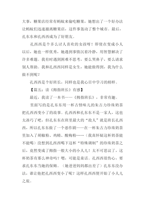 拇指班长读后感300字.docx