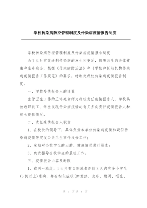 学校传染病防控管理制度及传染病疫情报告制度.docx