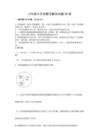 六年级小升初数学解决问题50道含答案【b卷】.docx