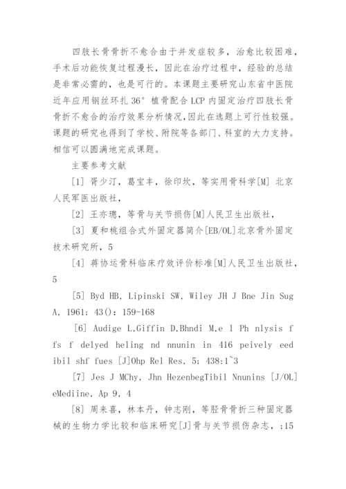 临床医学开题报告论文.docx