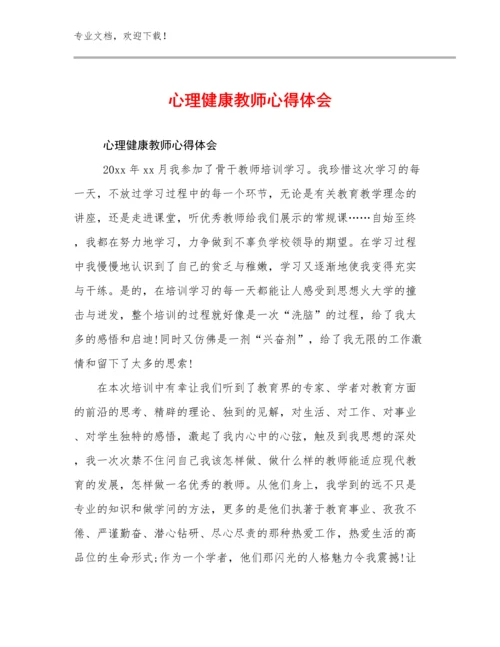 2023心理健康教师心得体会范文17篇文档选编.docx