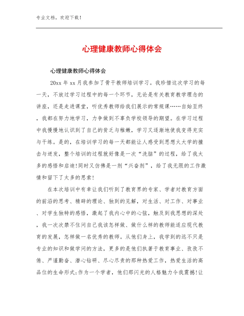 2023心理健康教师心得体会范文17篇文档选编.docx