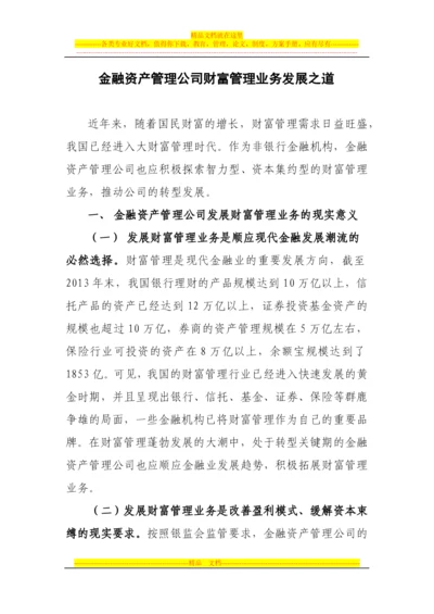 金融资产管理公司财富管理业务发展之道.docx