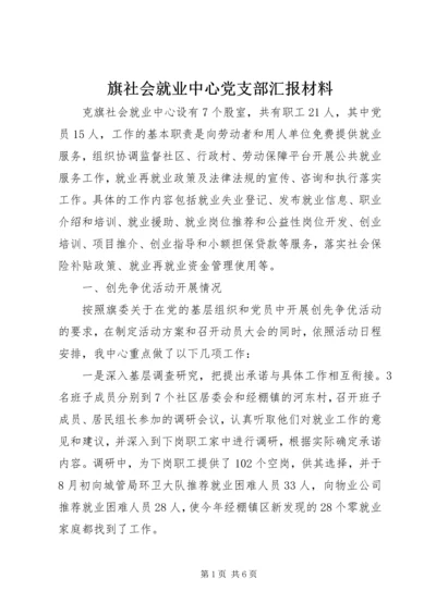 旗社会就业中心党支部汇报材料.docx