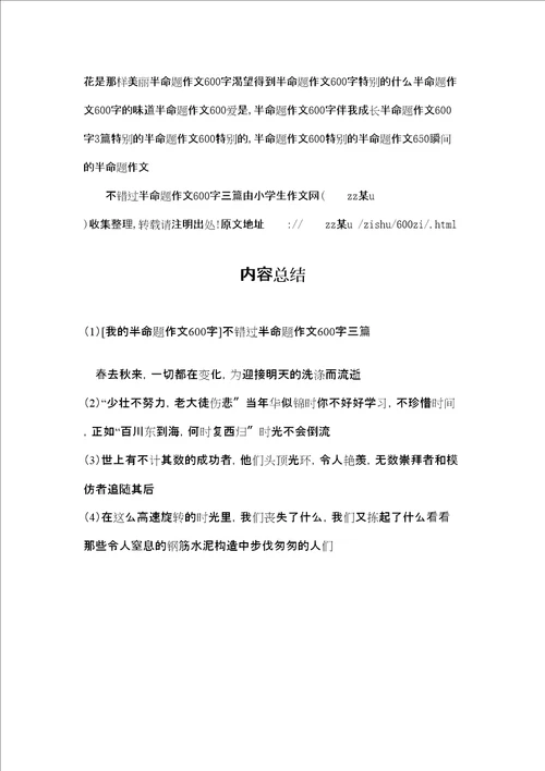 我的半命题作文600字不错过半命题作文600字三篇