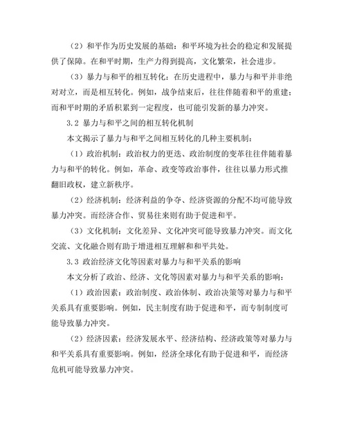反思历史中的暴力与和平的辩证关系