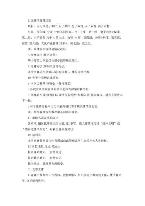 校园羽毛球比赛活动策划方案(7篇).docx