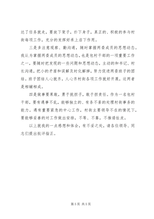 包村干部的典型发言 (5).docx