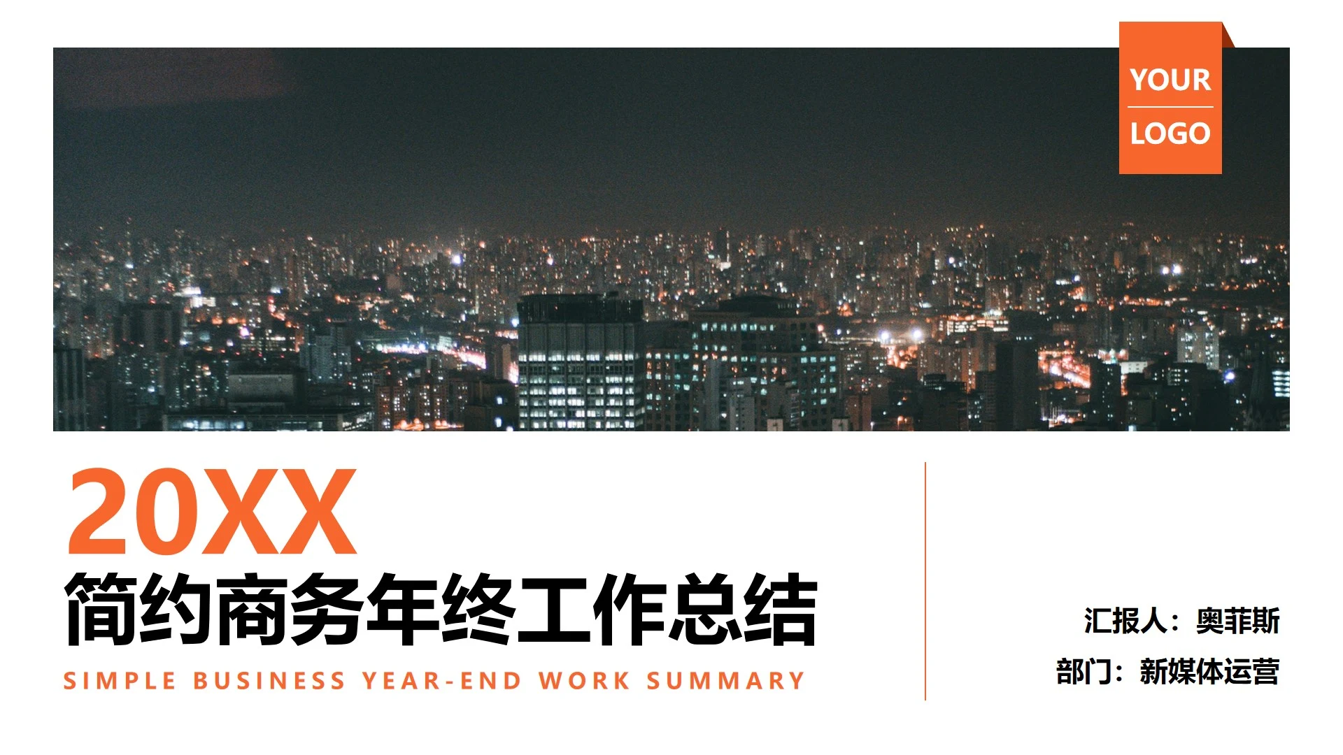 橙色城市实景年终工作总结PPT模板