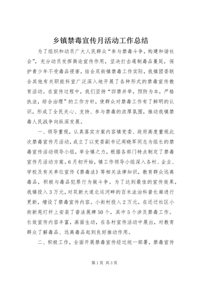 乡镇禁毒宣传月活动工作总结.docx