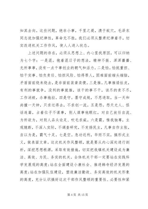 副镇长机关作风整顿活动讲话稿.docx