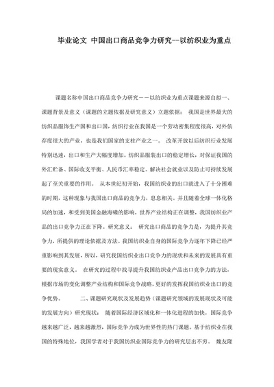 出口商品竞争力研究以纺织业为重点