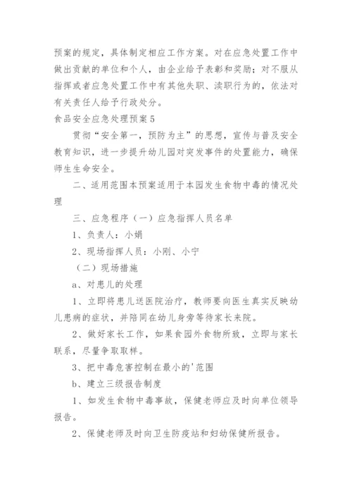 食品安全应急处理预案.docx