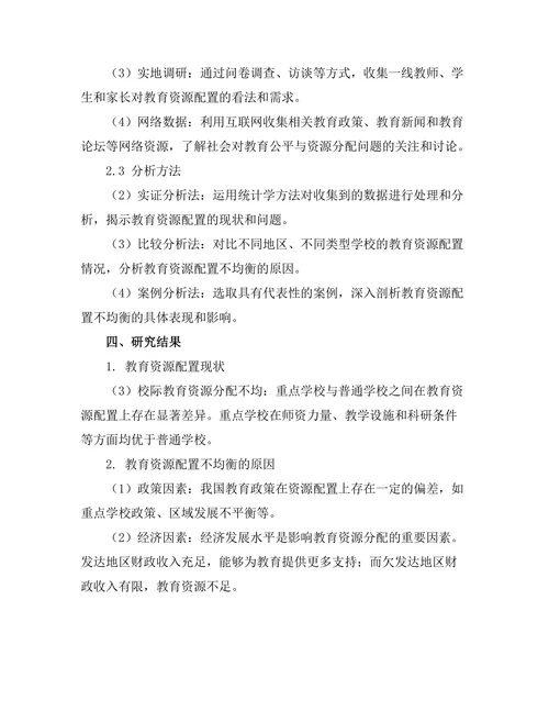 教育公平与资源分配的研究