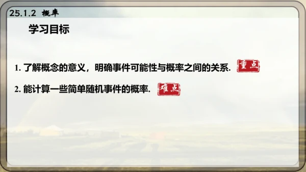 人教版数学九年级上册25.1.2 概率课件课件（共28张PPT）