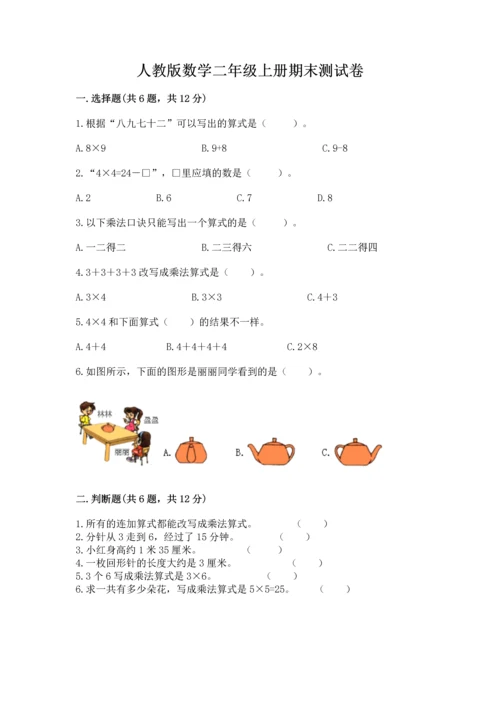 人教版数学二年级上册期末测试卷附答案ab卷.docx
