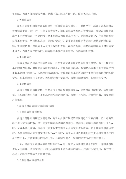 高速公路沥青路面常见病害成因与防治分析.docx