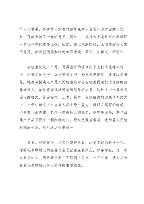 检察院实习报告.docx