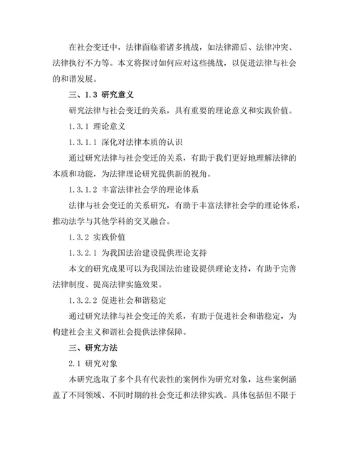 法律与社会变迁：案例研究与反思