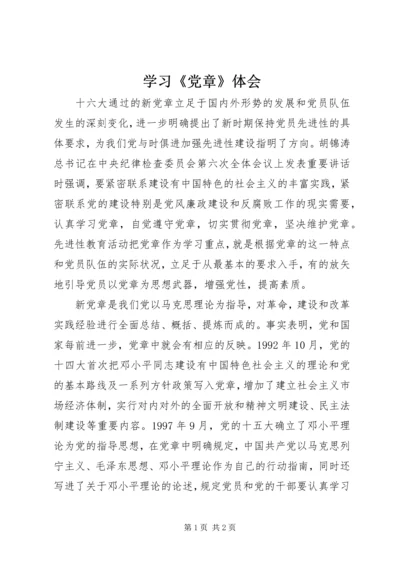 学习《党章》体会.docx