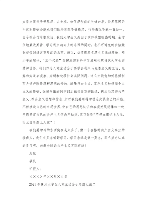 2021年12月大学生入党主动分子思想汇报 2