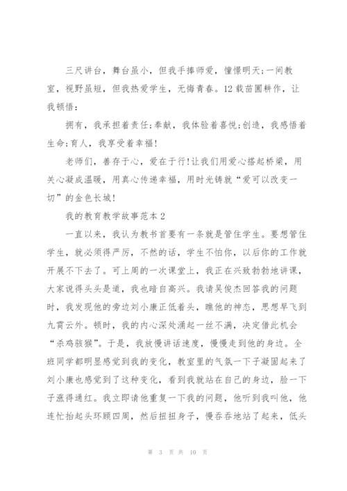 我的教育教学故事范本5篇.docx