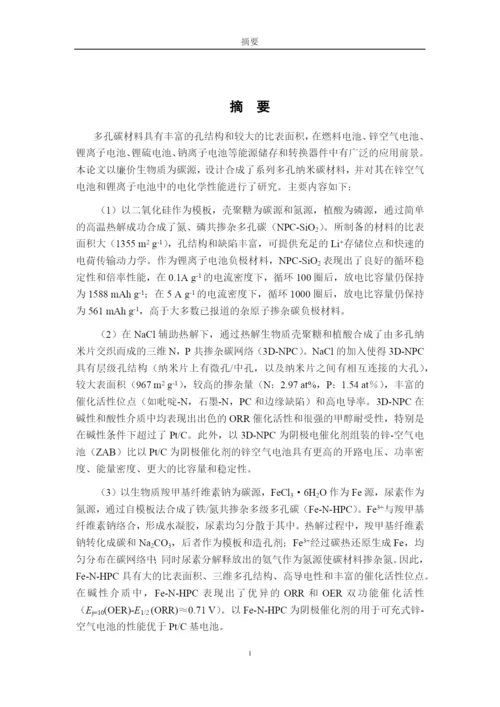 8499272_何静_掺杂多孔纳米碳材料的制备及其电化学储能性能研究_毕业论文-3-副本.docx