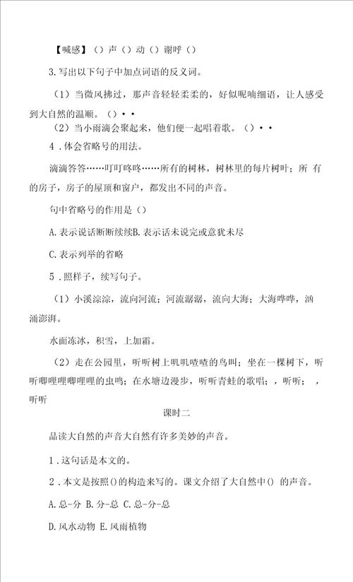 部编版语文三年级上册21大自然的声音同步练习含答案