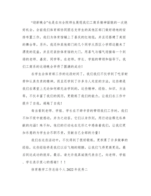 体育教学工作总结个人2022年优秀.docx