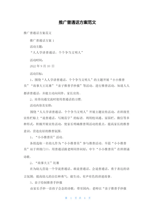 推广普通话方案范文.docx
