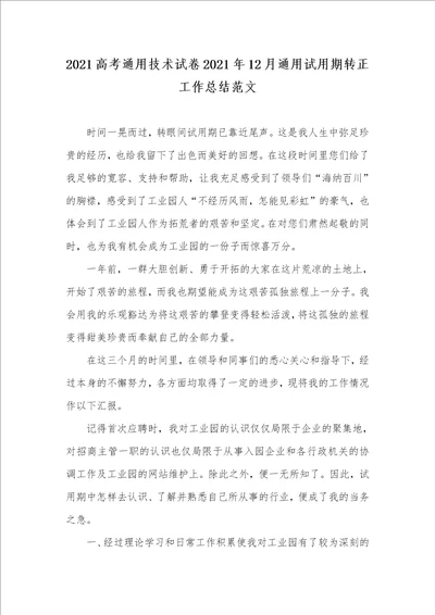 2021高考通用技术试卷2021年12月通用试用期转正工作总结范文