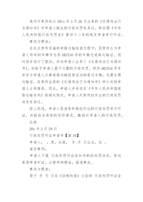 行政处罚听证申请书（精选10篇）.docx