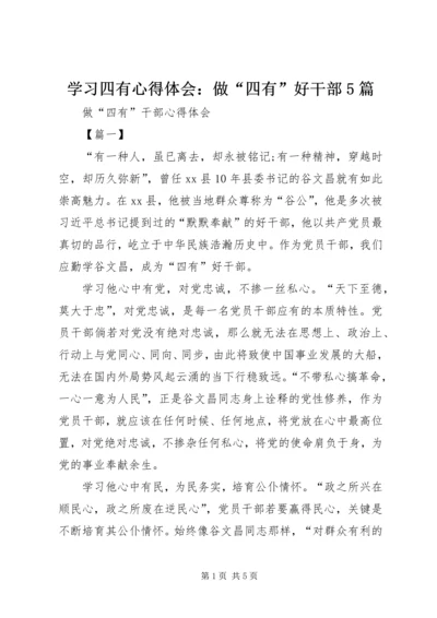 学习四有心得体会：做“四有”好干部5篇 (2).docx