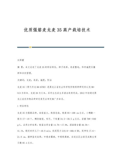 优质强筋麦龙麦35高产栽培技术.docx