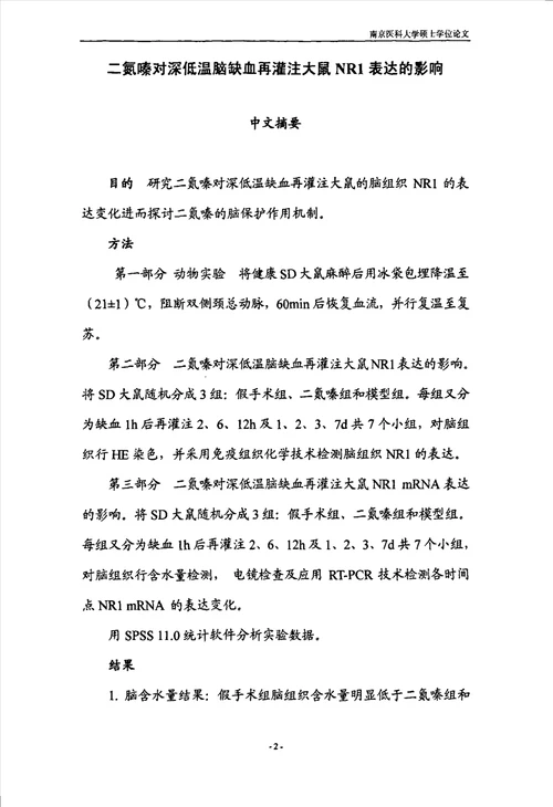 二氮嗪对深低温脑缺血再灌注大鼠的脑保护作用及其机制儿科学小儿心胸外科专业毕业论文