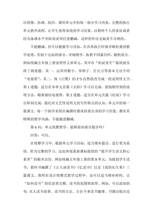 关于“单元统整教学”的十问十答.docx