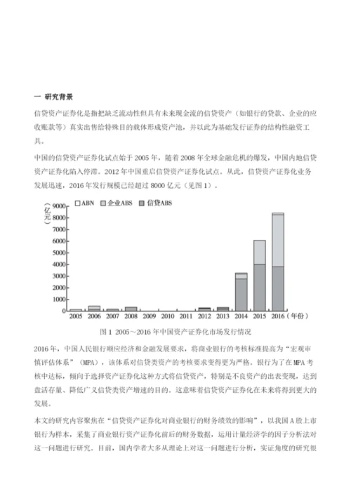 资产证券化对于我国商业银行财务绩效的影响.docx