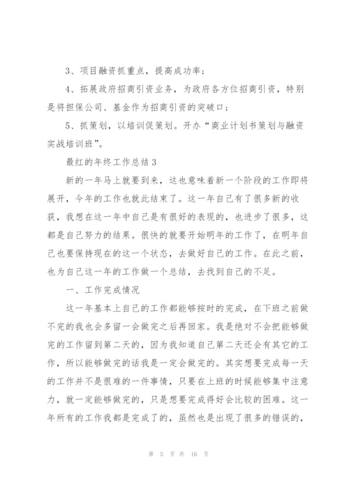 最红的年终工作总结.docx