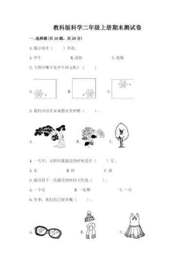 教科版科学二年级上册期末测试卷附答案【巩固】.docx