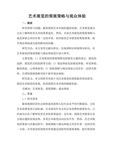 艺术展览的策展策略与观众体验