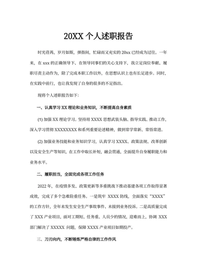 20XX个人述职报告