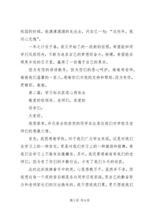 学习标兵获奖心得体会范文5篇.docx