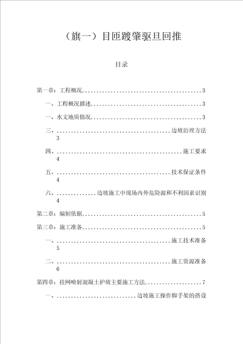 边坡挂网喷射混凝土支护施工方案