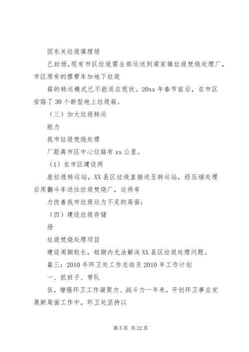 篇一：环卫处工作计划.docx