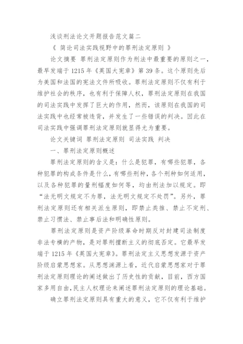 浅谈刑法论文开题报告范文.docx