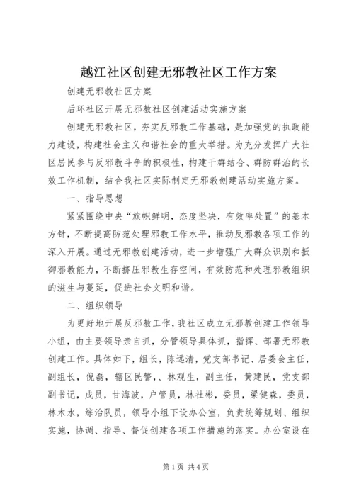 越江社区创建无邪教社区工作方案.docx