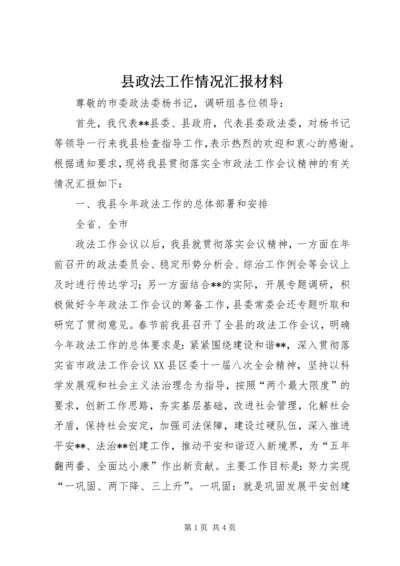 县政法工作情况汇报材料 (7).docx