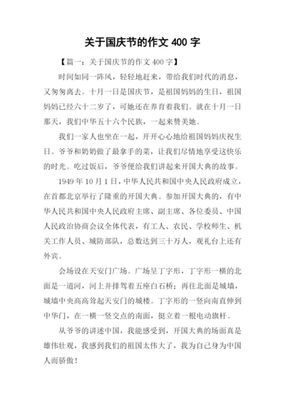 关于国庆节的作文400字.docx